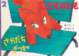 さかだちぎつね　こどものとも575号