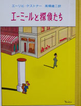 エーミールと探偵たち　　ケストナー少年文学全集１
