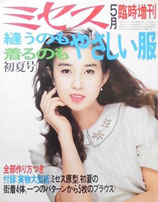 ミセス　270号　1980年5月号