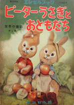 ピーターうさぎとおともだち　世界の童話　ポッター　総天然色エンゼルブック人形絵本㉑