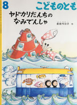 ヤドカリだんちのなみでんしゃ　倉部今日子　こどものとも689号