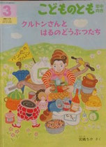 クルトンさんとはるのどうぶつたち　　　宮嶋ちか　　　こどものとも年中向き312号
