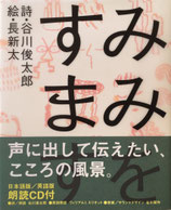みみをすます　谷川俊太郎　長新太　朗読CD付
