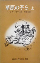 草原の子ら上下　ジンギス・カンの孫たち　ハンス・バウマン　岩波少年文庫133,134　昭和48年