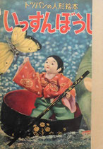 いっすんぼうし　トッパンの人形絵本