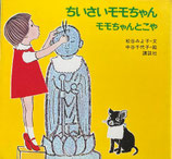 ちいさいモモちゃん　モモちゃんとこや　松谷みよ子　中谷千代子　昭和53年