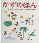 かずのほん　まついのりこ