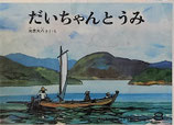 だいちゃんとうみ　太田大八　こどものとも281号