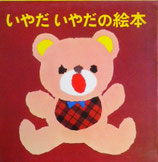 いやだいやだの絵本　4冊セット　せなけいこ