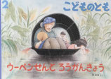 ウーペンせんと ろうがんきょう　こどものとも755号