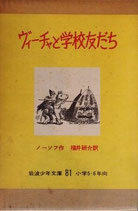 ヴィーチャと学校友だち　　　ノーソフ　　　岩波少年文庫81