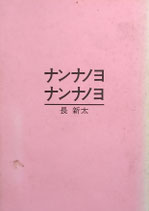 ナンナノヨナンナノヨ　長新太