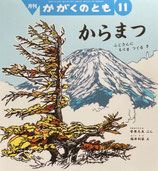 からまつ　ふじさんにもりをつくるき　かがくのとも644号