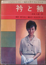 衿と袖　　　貞包八重　　どなたにも美しく編める作り方シリーズ
