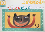 びっくりビック　ふさわかこ　こどものとも年中向き199号