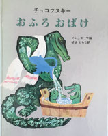 おふろおばけ　メシュコーワ