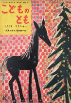 くろうまブランキー　堀内誠一　こどものとも「母の友」絵本33
