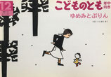ゆめみとぷりん　こどものとも年中向き213号