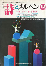 詩とメルヘン　178号　1986年12月号