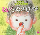 むしがこんなことをしていたよ　ちいさなかがくのとも193号