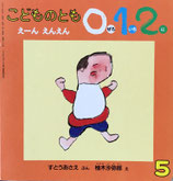 えーんえんえん　柚木沙弥郎　こどものとも0.1.2.　86号