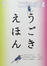 うごきえほん　こどものとも784号