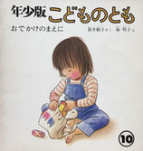 おでかけのまえに　林明子　こどものとも年少版43号