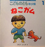 ねこガム　　きむらよしお　　　こどものとも年少版334号