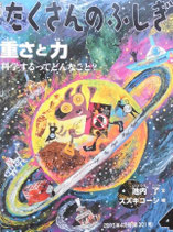 重さと力　科学するってどんなこと？　スズキコージ　たくさんのふしぎ301号