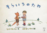 そらいろのたね　こどものとも普及版1978年3月号