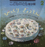 びっくりぎょうてん　こどものとも年少版323号