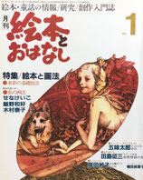 絵本とおはなし　no.27　1982年1月号　偕成社