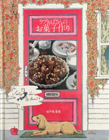 ラブおばさんのお菓子作り　城戸崎愛