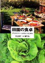 田園の食卓　アリスファームのレシピから　宇土巻子