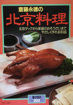 斎藤永徳の北京料理　暮しの設計No.202