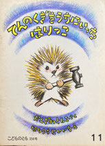 てんのくぎをうちにいったはりっこ　堀内誠一　こどものとも356号