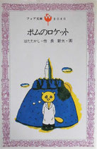 ポムのロケット　　長新太