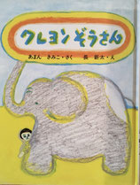 クレヨンぞうさん　長新太