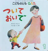 ついておいで　でくねいく　こどものとも0.1.2　298号
