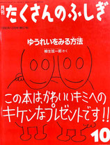 ゆうれいをみる方法　柳生弦一郎　たくさんのふしぎ67号