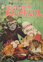 ぷーぽんせんせいのあふりかたんけん　トッパンの人形絵本　昭和29年