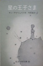 星の王子さま　プチフランス　サン＝テグジュペリ　岩波少年文庫53　昭和48年