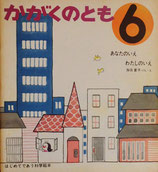 あなたのいえわたしのいえ　加古里子　かがくのとも3号