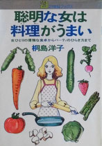 聡明な女は料理がうまい　桐島洋子　21世紀ブックス