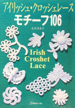アイリッシュ・クロッシェレース　モチーフ106　志村冨美子