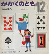 じゅんばん　安野光雅    かがくのとも57号