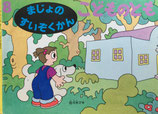 まじょのすいぞくかん　佐々木マキ　こどものとも533号