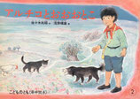 アルチコとおおおとこ　こどものとも年中向き1987年2月号