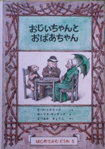 おじいちゃんとおばあちゃん　　はじめてよむどうわ５　　　モーリス・センダック