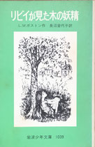 リビイが見た木の妖精　岩波少年文庫1039　1980年